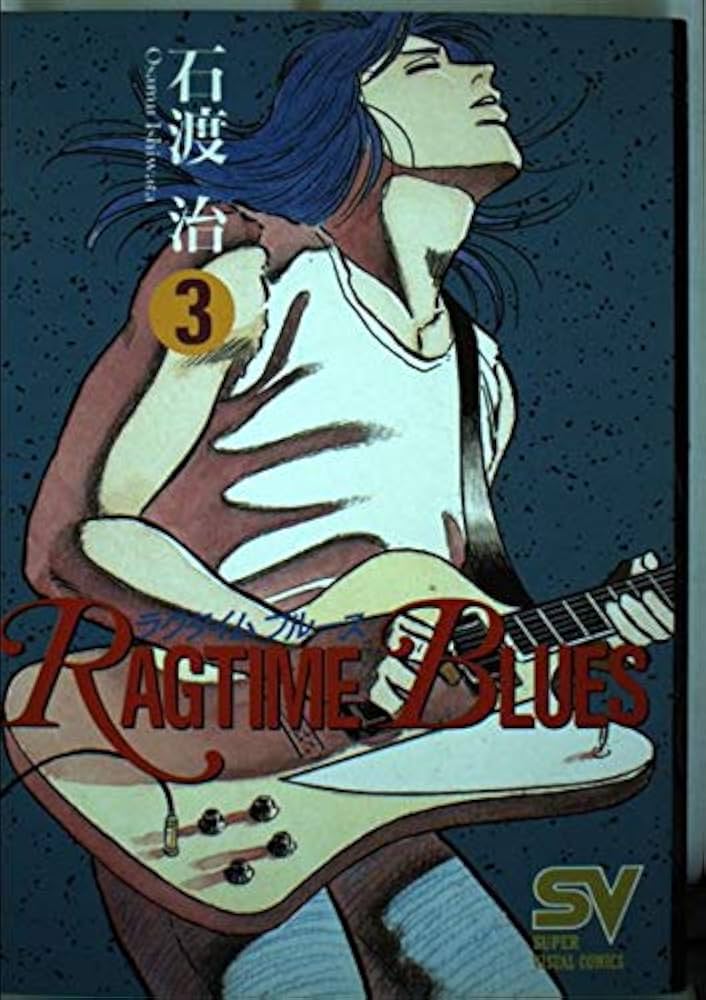 【中古】 ラグタイムブルース ３/小学館/石渡治 Amazon.co.jp: ラグタイムブルース 3 (スーパー・ビジュアル